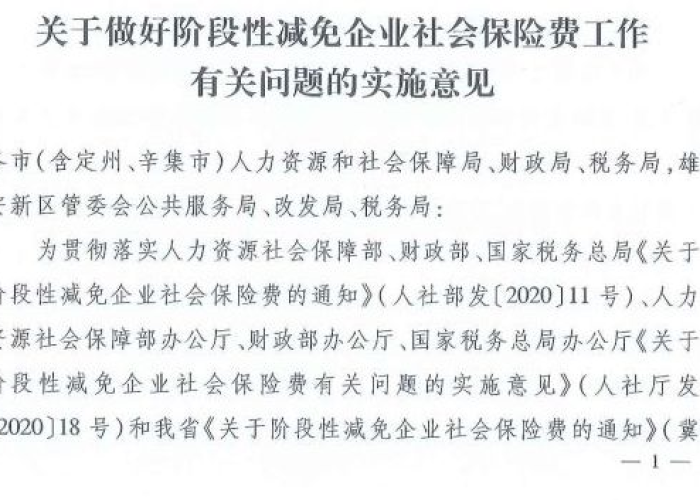 2020年疫情期间社保减免政策（2020年疫情期间社保减免政策影响基数吗）