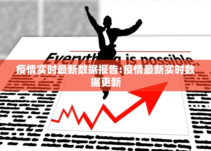 疫情最新数据实时更新（疫情最新实时数据报告）