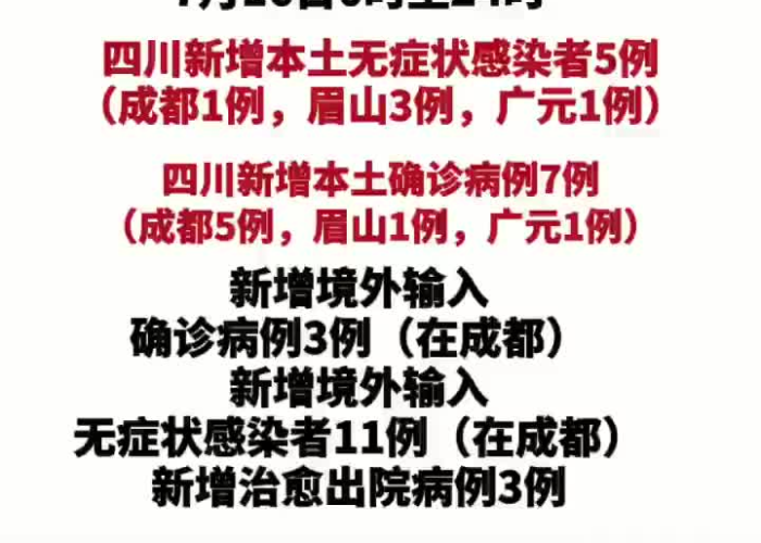 疫情最新消息四川疫情通报（四川疫情详情）