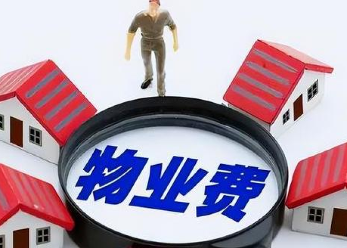 疫情期间物业费减免规定上海（上海疫情期间物业费减免政策2020）