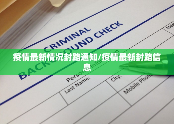 疫情最新封路消息（疫情最新封路消息通知）