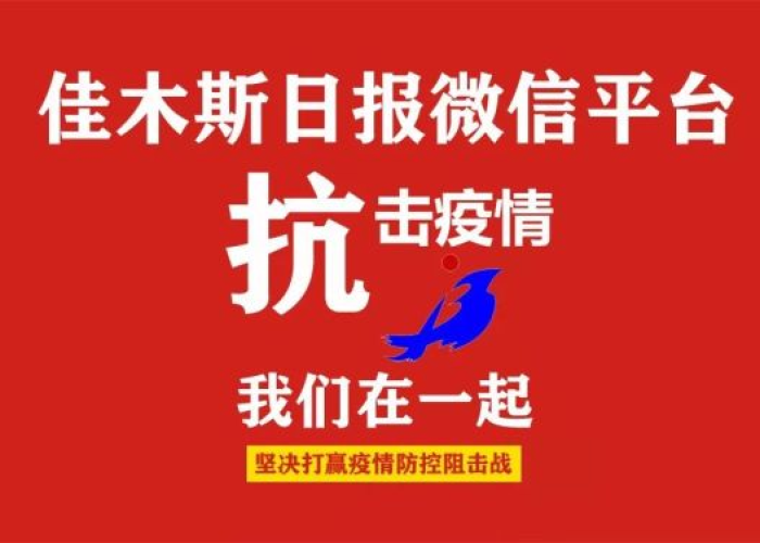 黑龙江佳木斯疫情解封公告（佳木斯疫情封城）