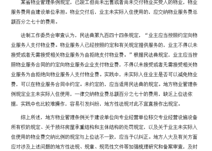 国家疫情减免物业费文件（国家疫情减免物业费文件是什么）