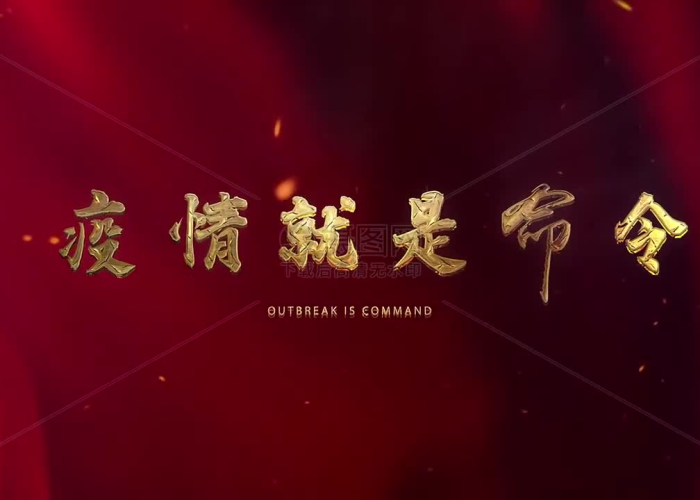 疫情片尾素材字幕（关于疫情视频片尾）