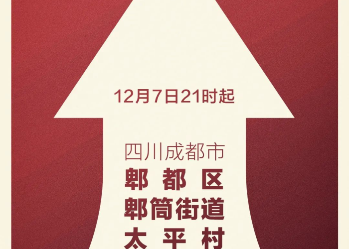 成都2020年疫情封城通知（成都2020年疫情封城通知最新）