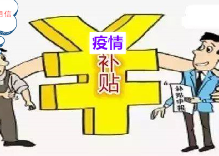 2020年疫情的国家补贴政策（2020疫情国家规定补贴2000是真的吗）