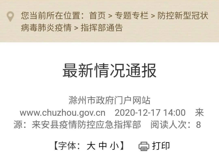 滁州疫情最新消息封控（滁州疫情最新通告）