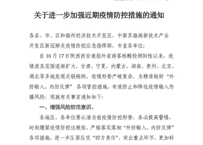 滁州疫情最新消息封控（滁州疫情最新通告）