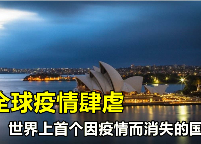 有国家因为疫情灭国吗（有一个国家因为疫情灭国了）