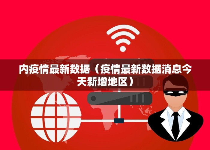 疫情最新数据消息国内新闻（疫情最新数据权威发布）