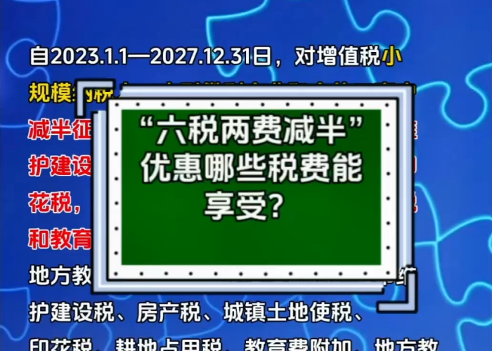 疫情六税两费减半什么意思（疫情期间六税两费优惠政策）