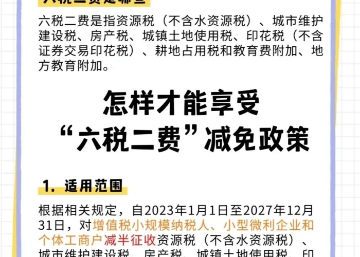 疫情六税两费减半什么意思（疫情期间六税两费优惠政策）