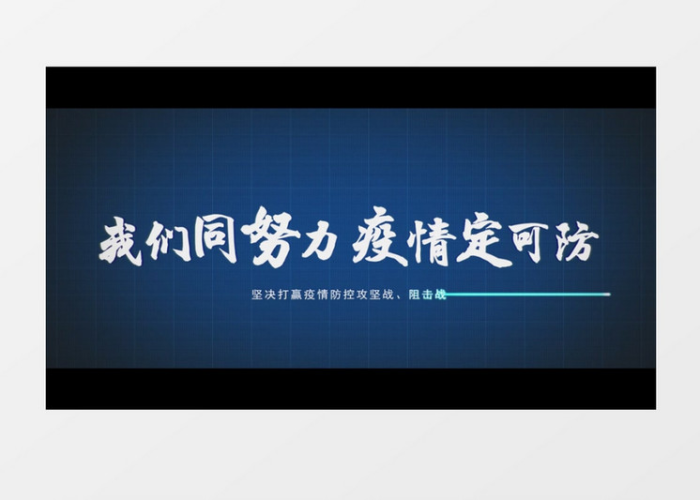 疫情视频模板（疫情视频模板图片）