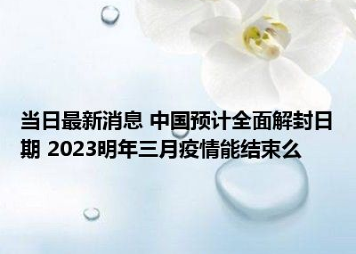 2023年疫情能解封吗（2023年疫情会扑灭吗）