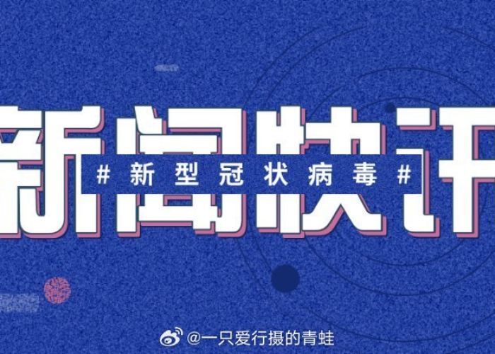 新冠疫情百度头条新闻最新消息（新冠疫情最新消息今日头条）