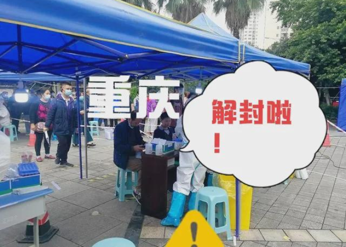 重庆疫情什么时候能解封（重庆疫情什么时候能解封啊）