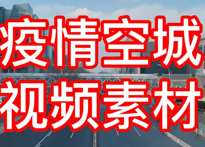 疫情记录视频素材（疫情视频素材30秒）