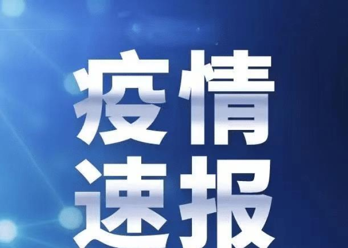 疫情最新消息今天2021（疫情最新消息今天2021江苏）