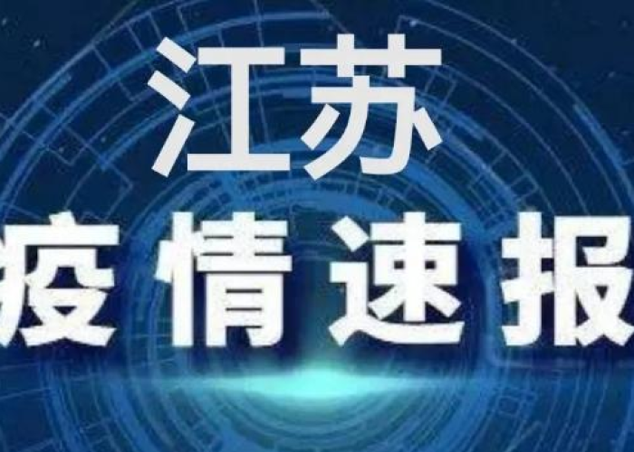 疫情最新消息今天2021（疫情最新消息今天2021江苏）