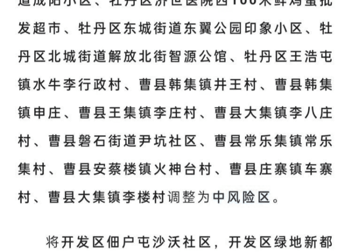 菏泽市疫情防控最新通知（菏泽市疫情防控措施）