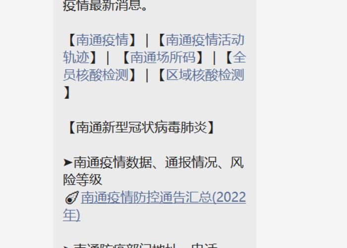 疫情防控最新消息南通（南通疫情防控最新通知）