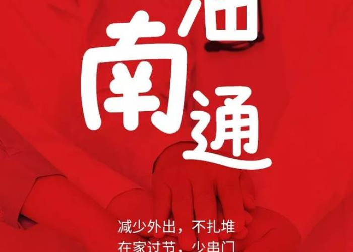 疫情防控最新消息南通（南通疫情防控最新通知）
