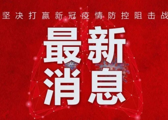 疫情宣告结束视频（官方宣布疫情结束）