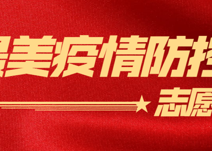 疫情志愿者文案图片（疫情志愿者的宣传语）