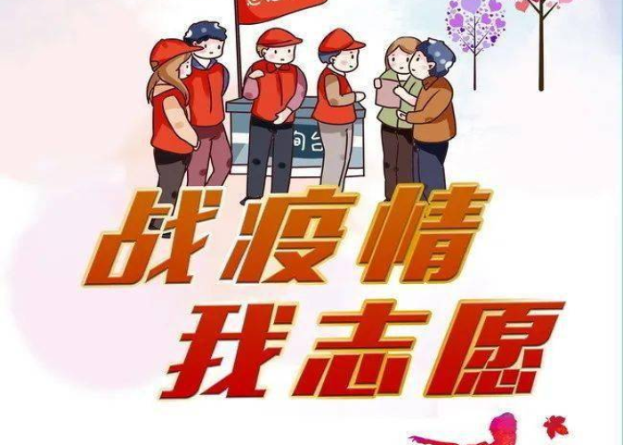 疫情志愿者文案图片（疫情志愿者的宣传语）