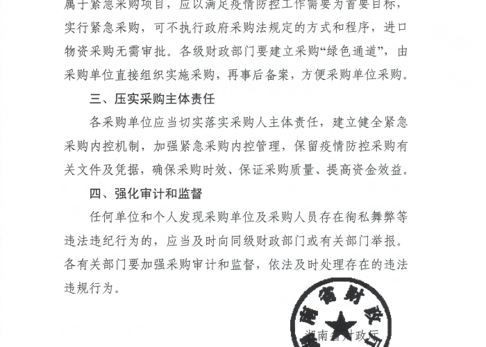 湖南省财政厅关于疫情补助（湖南省疫情防控补贴发放文件）