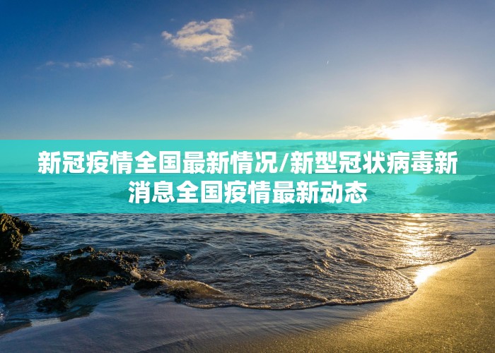 中国疫情最新消息今天（中国疫情最新消息通告）