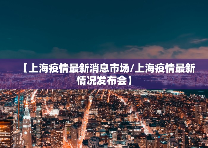上海疫情最新通告今天（上海疫情最新通知今天）