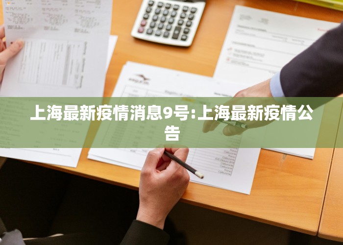 上海疫情最新通告今天（上海疫情最新通知今天）