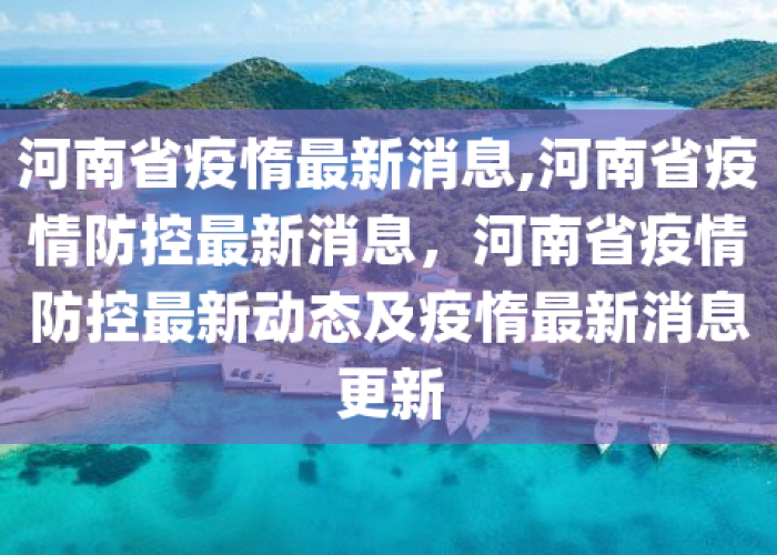 河南疫情可控吗（河南疫情现在控制住了吗）