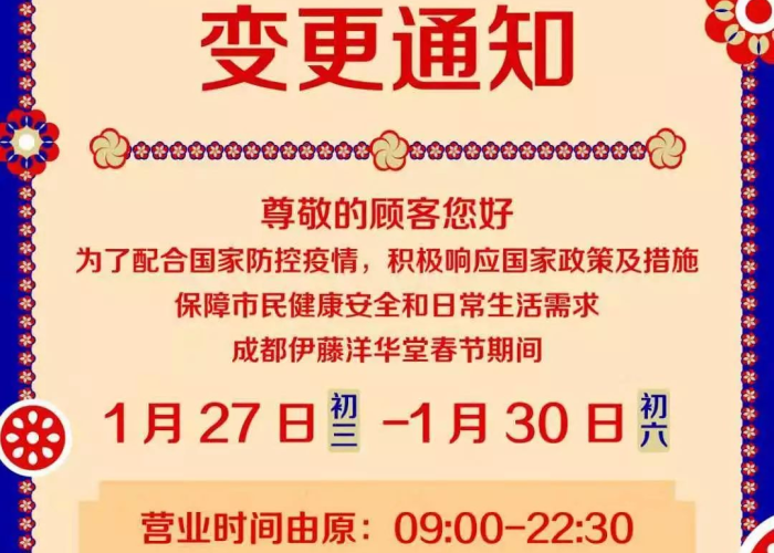 成都疫情停业通知文件（成都疫情商场营业时间）