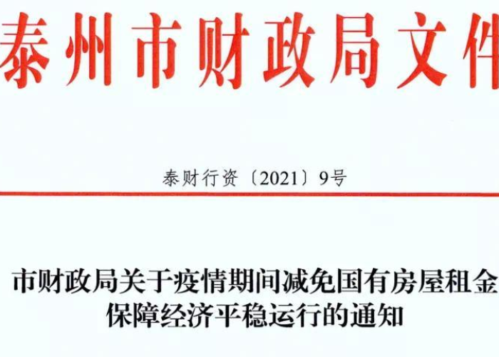疫情期间减免房租费政策（疫情期间减免房租费政策文件）