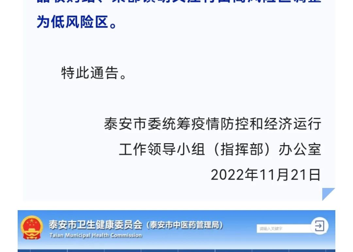泰安疫情通报最新（泰安疫情通报最新情况）