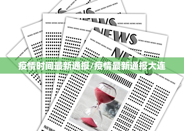 疫情初期报道新闻（各大媒体报道疫情初期的新闻）