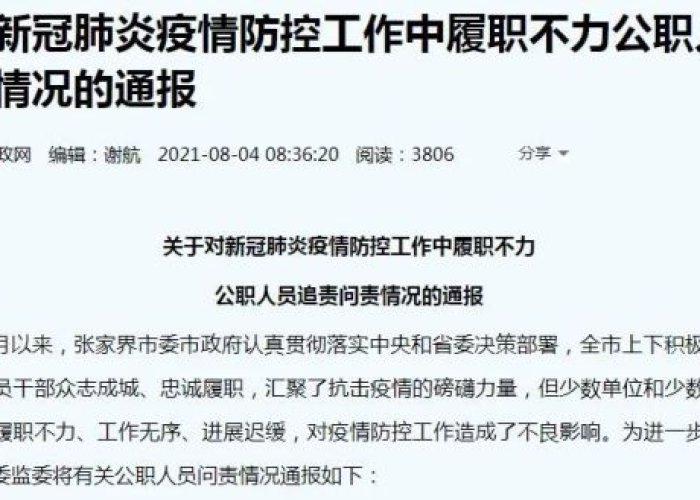 疫情追责人员名单查询（疫情防控追责通报）