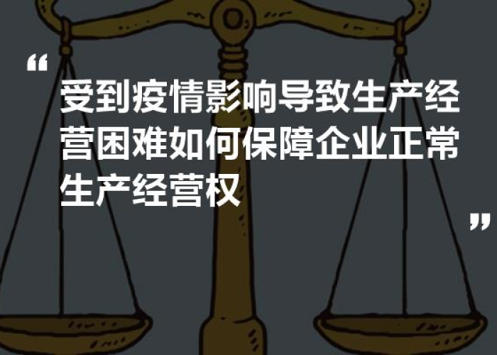 疫情影响企业经营困难（疫情影响企业经营困难的原因）