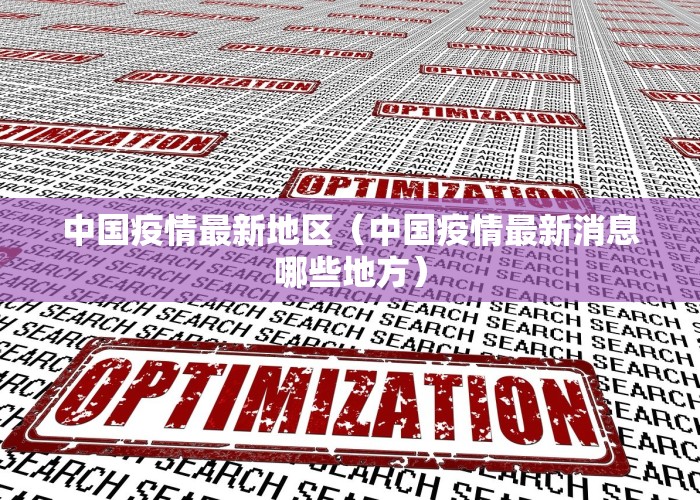 中国哪些地方发生疫情（中国哪些地方发生疫情了）
