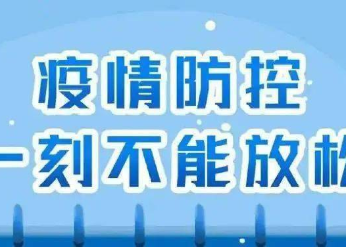 疫情我们要做到哪些防控（疫情 我们要做到）