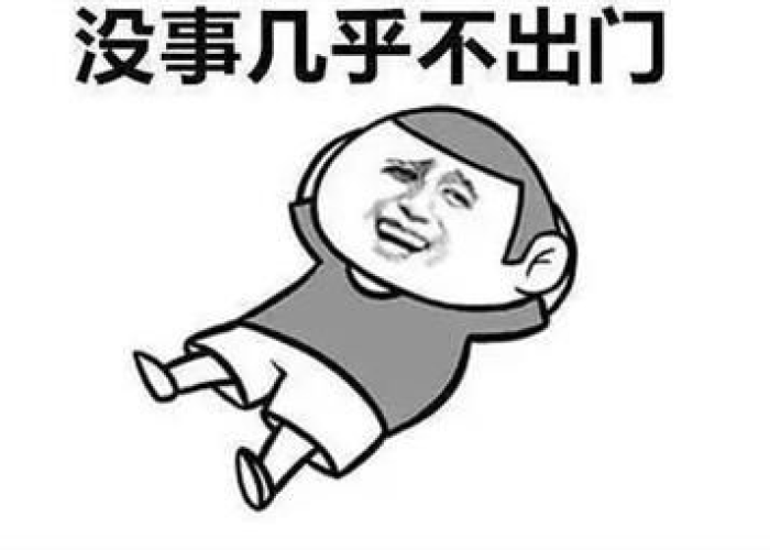 疫情不出门不给别人惹麻烦（调侃疫情不让出门的说说）