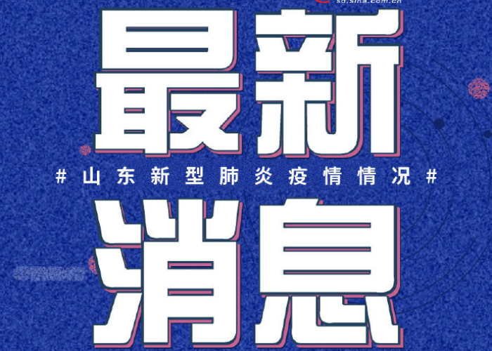 疫情最新报道实时动态山东（疫情最新数据消息今天新增山东）