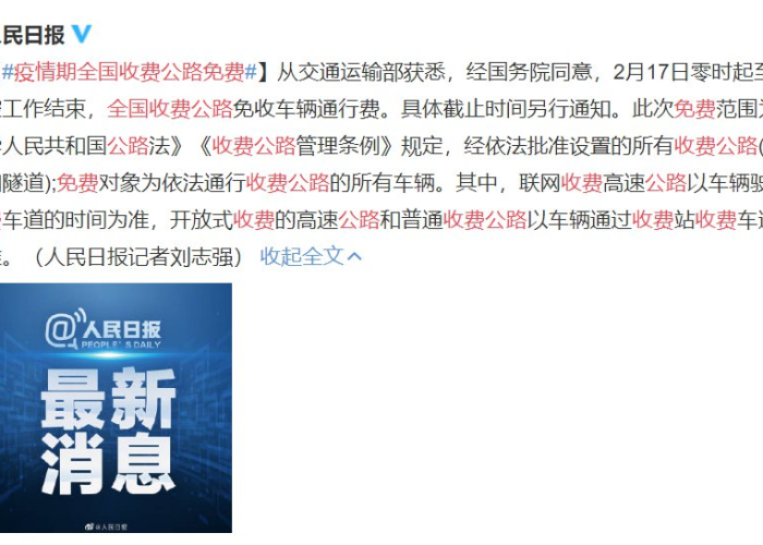 2020疫情高速免费时间表（2020疫情高速免费开始时间）