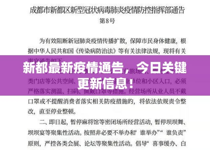 疫情最新官方消息成都新都（四川成都新都疫情分布）