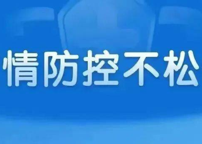 疫情什么时候解除管控的（关于疫情何时解除）