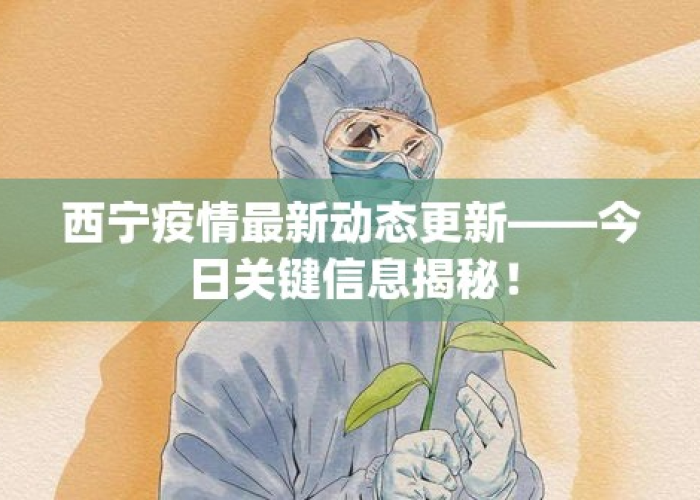 西宁疫情防控消息哪里查（西宁疫情防控中心电话号码）