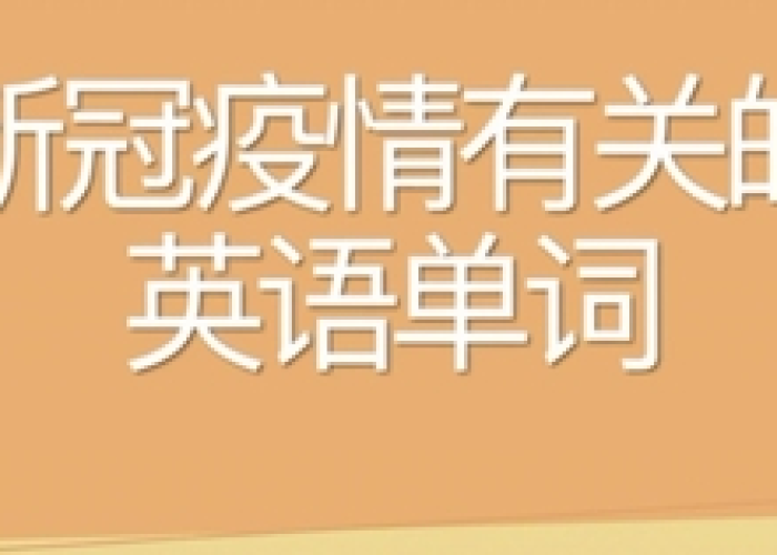 新冠病毒疫情英文介绍100字（新冠病毒疫情英文介绍100字内容）
