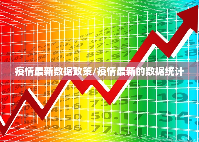 疫情最新数据消息图例（疫情最新数据消息图例分析）